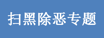 掃黑除惡專題.png